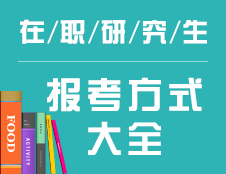在職研究生報考方式大全